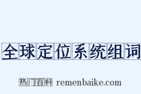 全球定位系统组词是什么意思的图片
